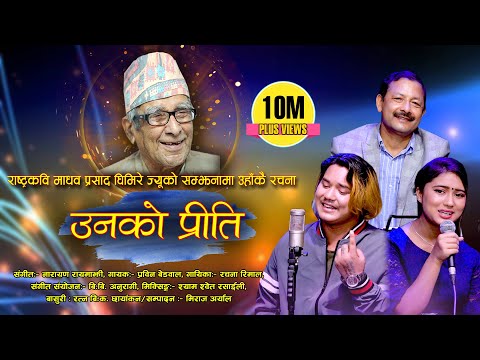 Unko Preeti || उनको प्रीति || By Narayan Rayamajhi,  Rachana Rimal - Prabin Bedwal