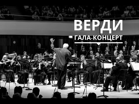 ВЕРДИ. ГАЛА-КОНЦЕРТ | ГАСК России | Солисты | 17 мая 2019