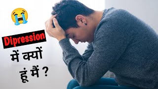 मैं डिप्रेशन में क्यों चला गया हूं ? 😭