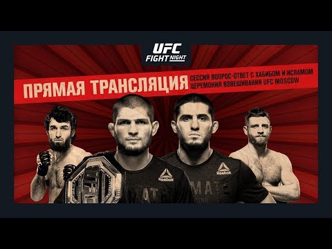 Сессия вопрос-ответ с Хабибом и взвешивание UFC Moscow