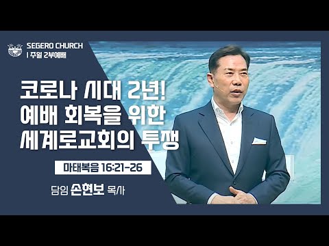 [2022-01-16] 주일2부예배 손현보목사: 코로나 시대 2년 예배 회복을 위한 세계로교회의 투쟁-영상중심 (마16장21절~26절)