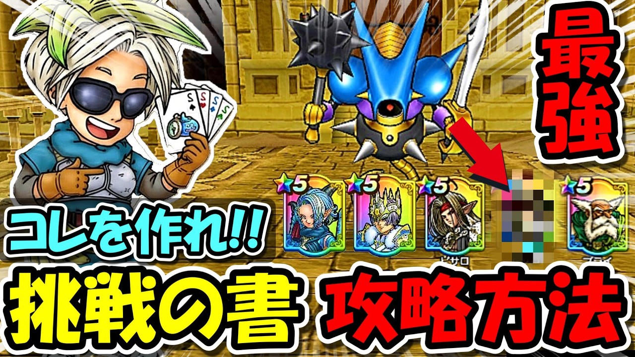 【ドラクエウォーク】ドラぽか挑戦の書、攻略法！これを作れば誰でも全報酬が取れる＆10位以内も可能の最強デッキを紹介！楽しすぎて2年ぶりに動画を取りましたｗｗｗ