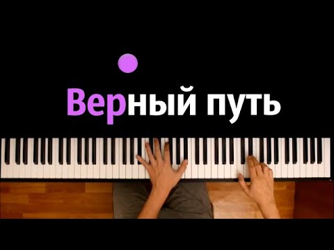 Верный путь (группа ВОСХОД) из т/с "Голос Времени" ● караоке | PIANO_KARAOKE ● ᴴᴰ + НОТЫ