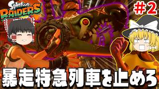 【ゆっくり実況】幻の暴走特急列車スギサリノヌシを止めろ！part2【スプラトゥーンレイダース】