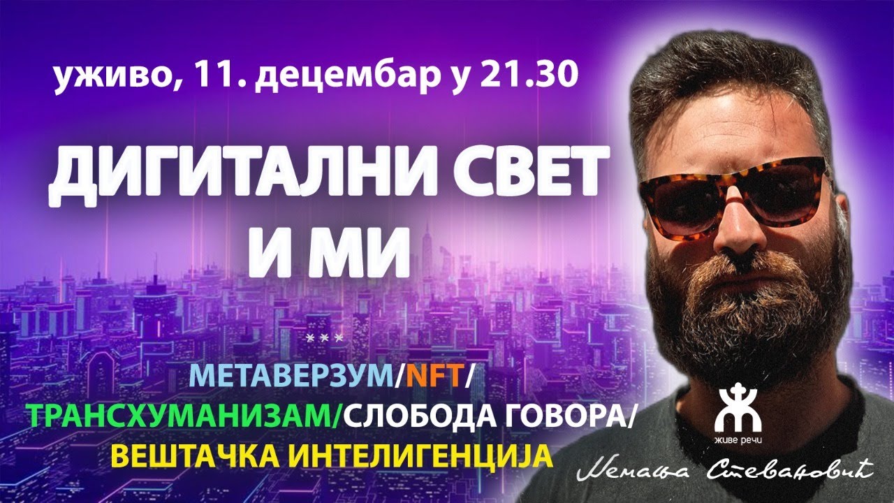 ДИГИТАЛНИ СВЕТ И МИ (уживо 11. децембар у 21.30, Немања Стевановић)