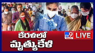 కేరళలో మృత్యుకేళి.. LIVE : Coronavirus On The Rise In Kerala - TV9 Digital