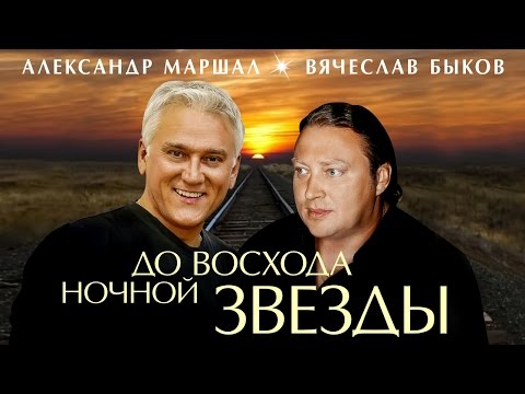 Александр Маршал и Вячеслав Быков - До восхода ночной звезды