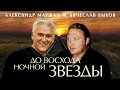 Александр Маршал и Вячеслав Быков - До восхода ночной звезды 