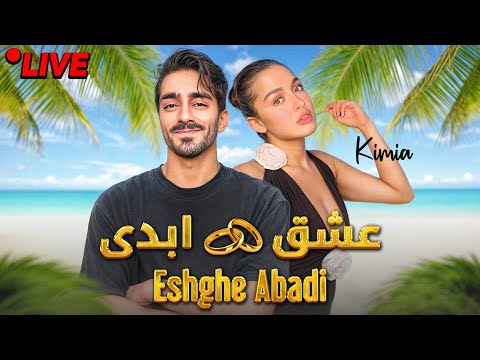 خلاصه لایو سوال و جواب با کیمیا عشق ابدی فصل دو💄