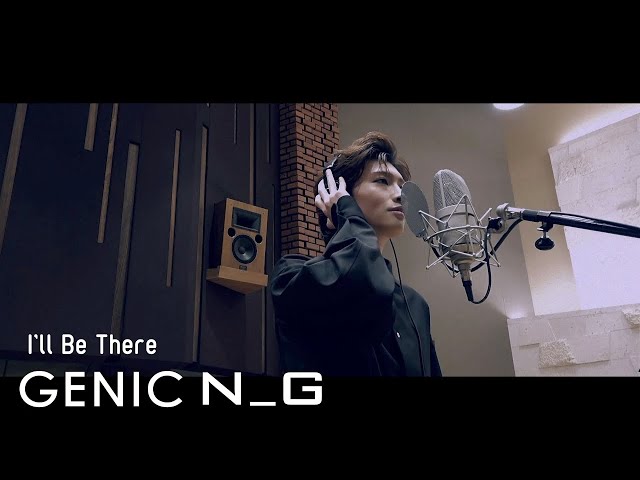 GENIC、ニューアルバムジャケット&収録曲「I'll Be There」レコーディングムービー公開! 2 YouTubeサムネイル