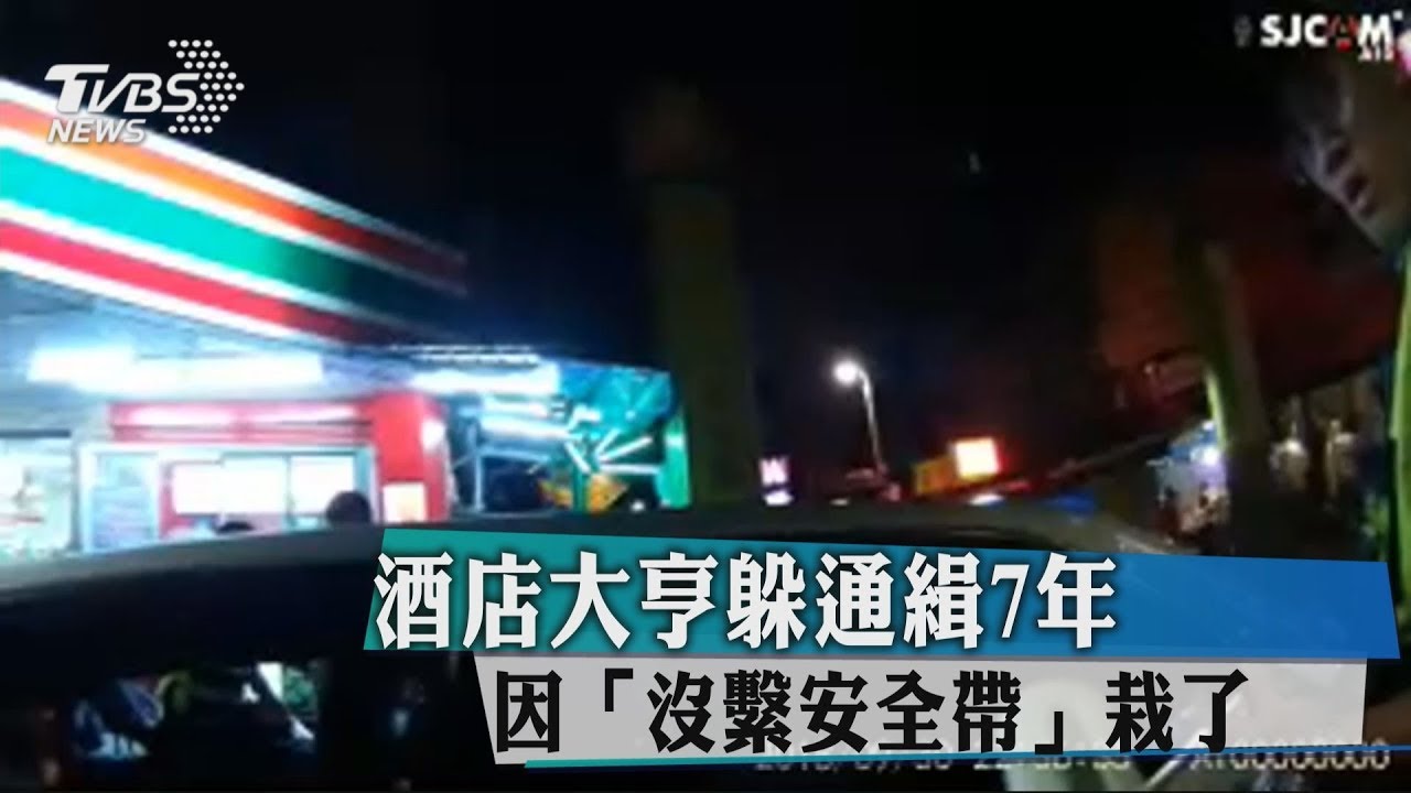 酒店大亨躲通緝7年　因「沒繫安全帶」栽了