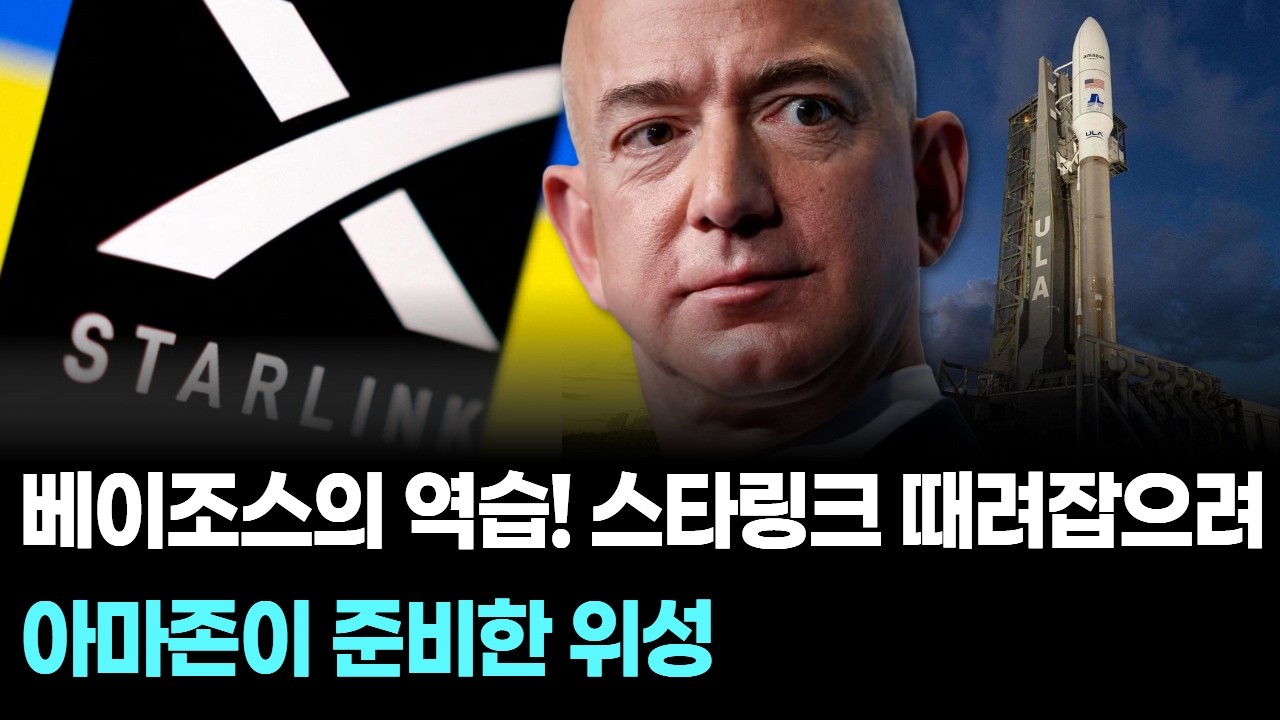 베이조스의 역습! 스타링크 때려잡으려 아마존이 준비한 위성