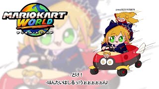【 マリオカート ワールド 】今日も走るぞ！【にじさんじ | セフィナ】