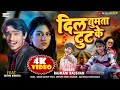 Video दिल घुमता टुट के Rajmani Raushan Dil Ghumta Tut Ke Bhojpurivideo Mit