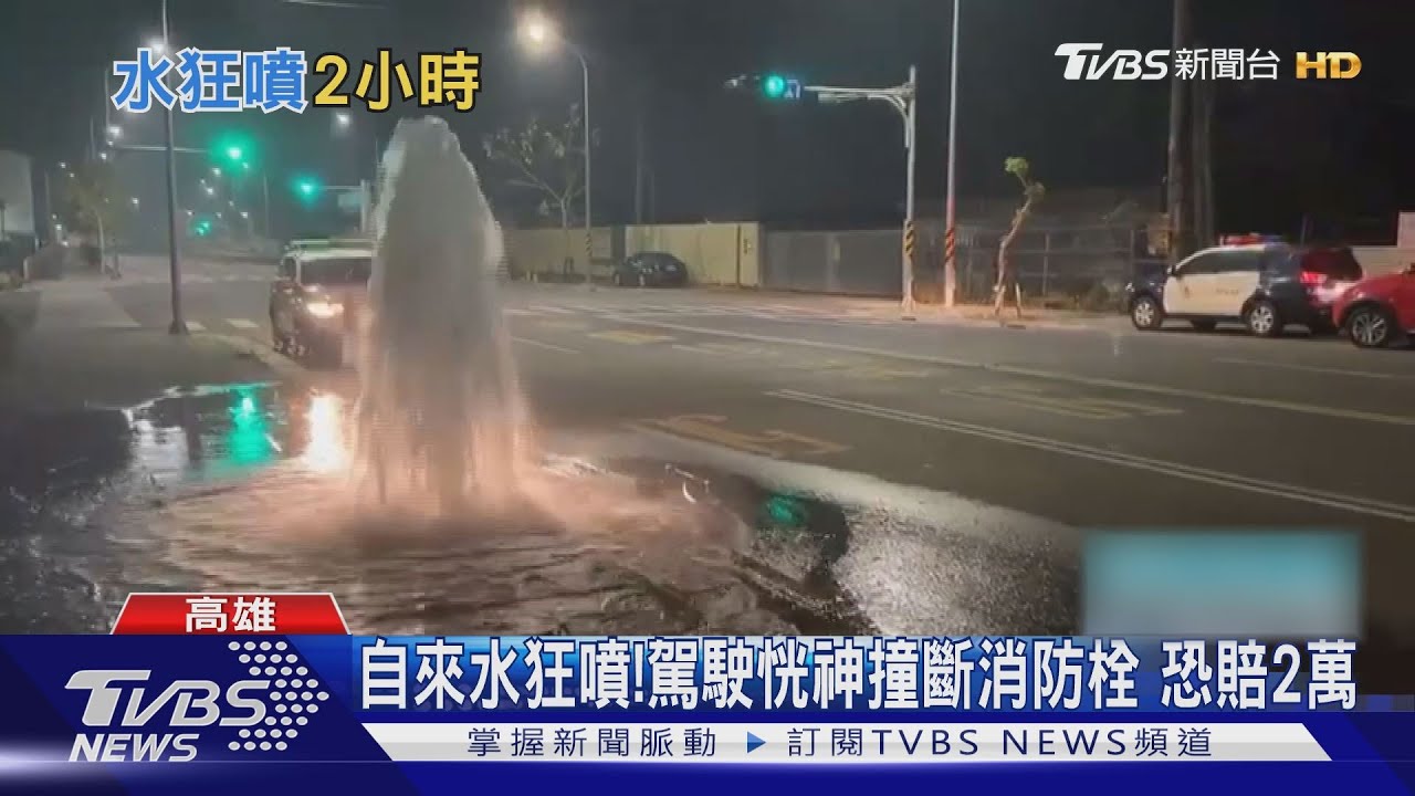 恍神撞斷消防栓瞬間曝光! 水狂噴2小時駕駛恐賠2萬