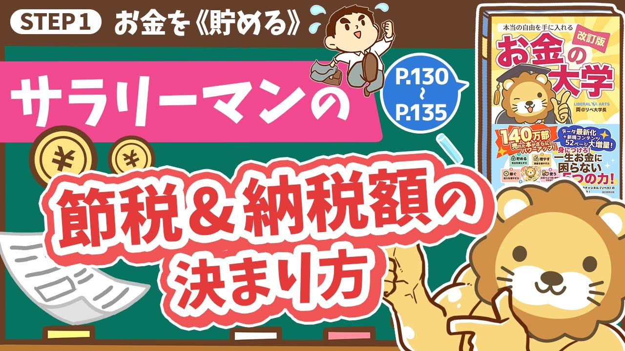 【お金の授業 24限目】サラリーマンも節税しよう&サラリーマンの納税額の決まり方を知ろう【改訂版 お金の大学 P130～P135】