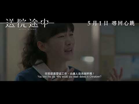 《送院途中》預告片：官方預告