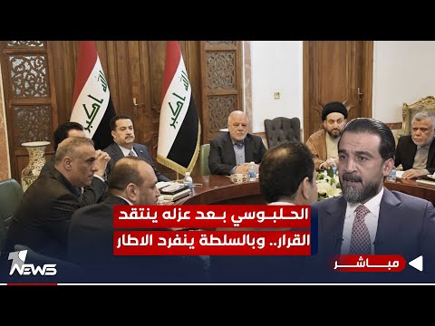 شاهد بالفيديو.. مباشر | الحلبوسي بعد عزله ينتقد القرار.. وبالسلطة ينفرد الاطار | #كلام_معقول