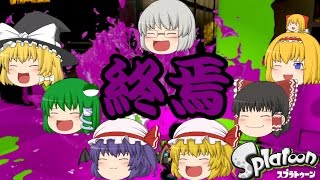[ゆっくり実況]塗って倒して茶を濁せ！The end[splatoon ]