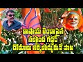 బీజేపీపైన నల్గొండ గద్దర్ నర్సన్న అది
