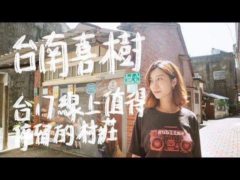 查理不朗妮 - 台南喜樹半日遊