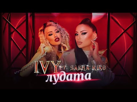 IVY feat. SASHA RIKO - LUDATA • TEKST | Айви feat. Саша Рико - Лудата • Текст