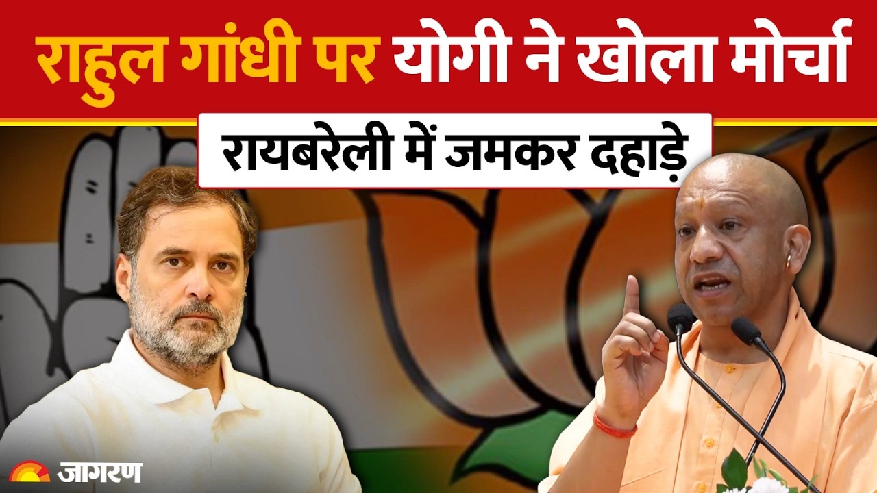 CM Yogi Speech: राहुल गांधी पर योगी ने खोला मोर्चा, रायबरेली में दहाड़े | Rahul Gandhi | Hindi News
