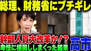 高市総理、財務省にブチギレ！減税の足引っ張り続けたやつが悪い！