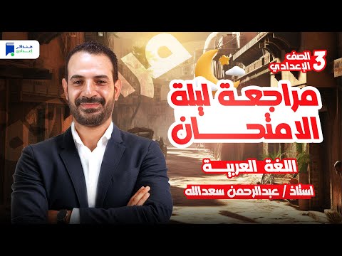 مراجعة عربي تالتة اعدادي الترم التاني 2025 مراجعة ليلة الامتحان