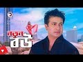 Notun Bou Movie Scene Shakib Khan Bobby Mon Vs Son