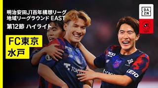 【FC東京×水戸ホーリーホック｜ハイライト】明治安田J1百年構想リーグ 地域リーグラウンド EAST第12節｜2026｜Jリーグ