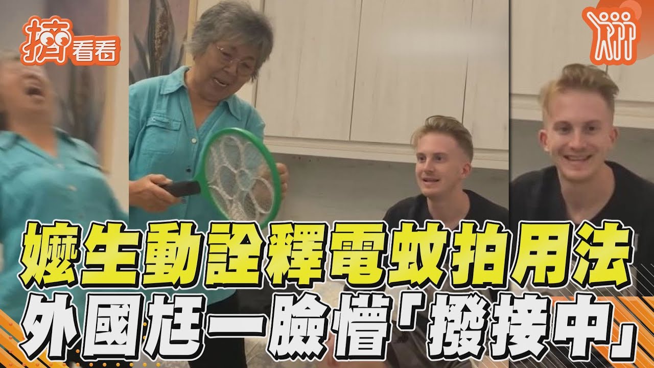影音/嬤生動詮釋電蚊拍用法 外國尪一臉懵「撥接中」