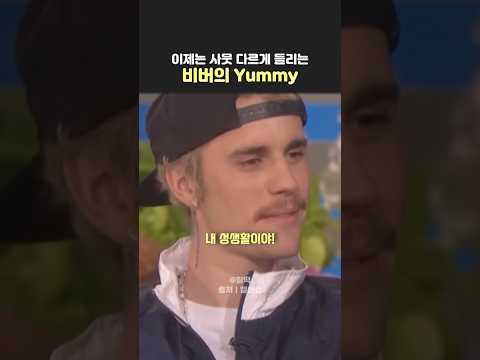 디디게이트 이후 사뭇 다르게 들리는 비버의 yummy