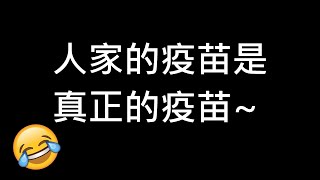[問卦] 怎麼會有疫苗公司把貨存到快過期才交貨？