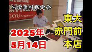 2025年☆ 5/14 (水) 【本郷】お宝なんでも無料鑑定会  高価買取 美術品・陶器・書画・絵画・刀剣・宝石・中国物などなんでも無料鑑定いたします！
