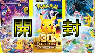 【ポケモンカード】狙い目ばかりの30thセレブレーションを二人で開けてみた【開封バトル】