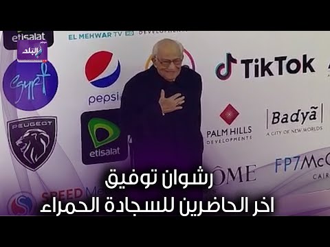 الفنان الكبير رشوان توفيق اخر الحاضرين للسجادة الحمراء لختام مهرجان القاهرة السينمائي