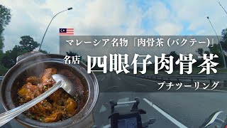 マレーシア名物グルメ 肉骨茶(バクテー)の名店を求めプチツーリング［流し見ドライブ動画］バイク モトブログ ［Aprilia Tuareg］