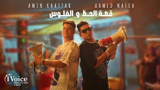 كلمات اغنية قصة الحظ والفلوس امين خطاب