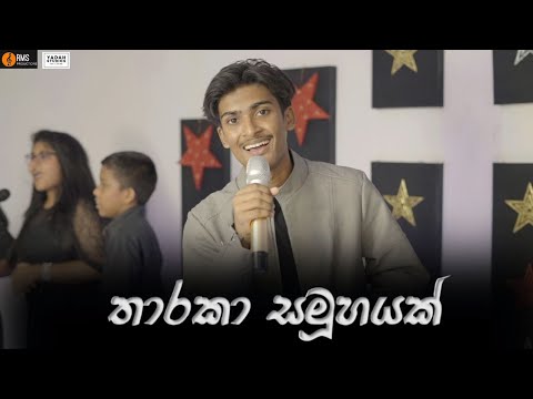 🌲THARAKA SAMUHAYAK | තාරකා සමුහයක් | Rehan Samuel | Keerthi Pasquel | Sinhala Christmas Song