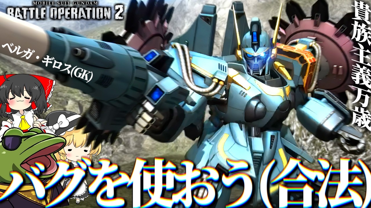【バトオペ２】え、バグ増えただけでやれるんですか…？【ゆっくり実況】ベルガ・ギロス(GK) Battle movie 2026