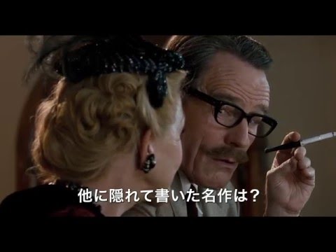 映画『トランボ　ハリウッドに最も嫌われた男』予告編
