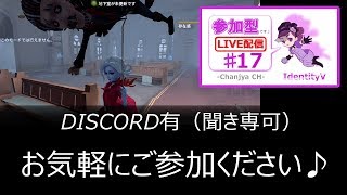 【IdentityV / 第五人格】参加型（DISCO有/聞き専可）【ゲーム実況生配信】♯17