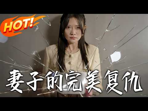 《妻子的完美復仇》第1~35集【高清完结合集】丨#盛世短剧 #短剧 #都市 #逆袭 #搞笑 #系统 #修仙 #爱情 #甜宠 #drama #穿越 #重生#短劇