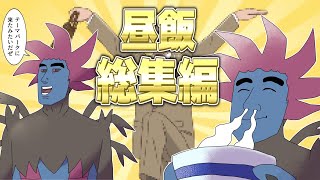 【飯テロ注意】キョーさんch 昼メシの流儀 ～総集編～【ゆっくり実況】