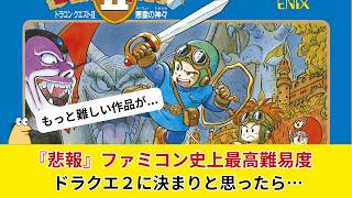 【悲報】ファミコン史上最高難易度のゲームはドラクエ２で決まりと思ったら、もっと鬼畜ゲームがあった件...