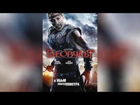 Трейлеры Беовульф