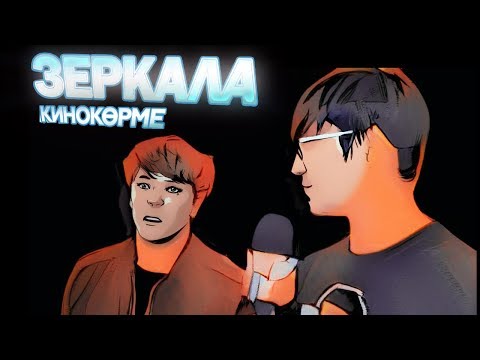 Ace-тің шеберлігін әріптестері бағалады. КиноКөрме: Зеркала