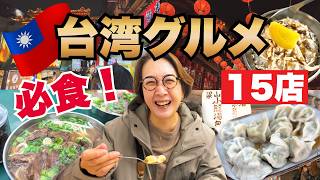 【台湾グルメ厳選15店】保存版🇹🇼50代夫婦がもう一度行きたい❗️牛肉麺・魯肉飯・小籠包・夜市・スイーツ…各地の美食を食べ歩き