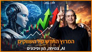 למה השוק כל כך אופטימי — ומה הסיכונים